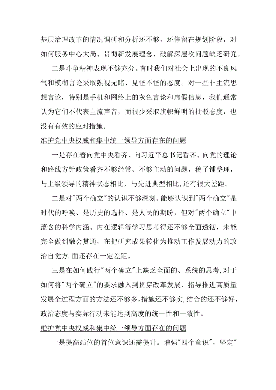 2024年维护党中央权威和集中统一领导与求真务实、狠抓落实与以身作则、廉洁自律三个方面存在的问题【各15篇】汇编供参考.docx_第3页