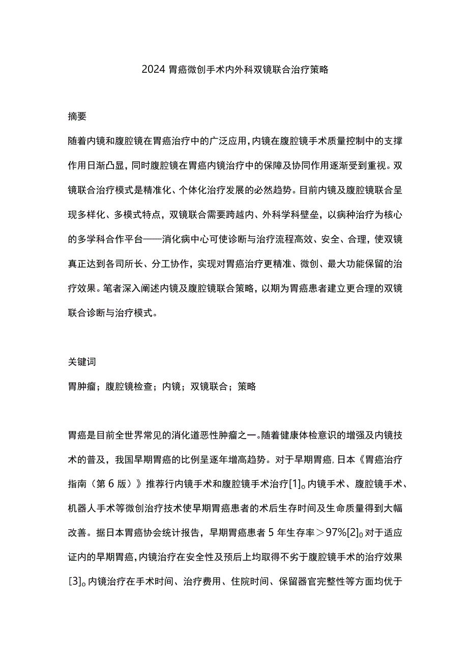 2024胃癌微创手术内外科双镜联合治疗策略.docx_第1页