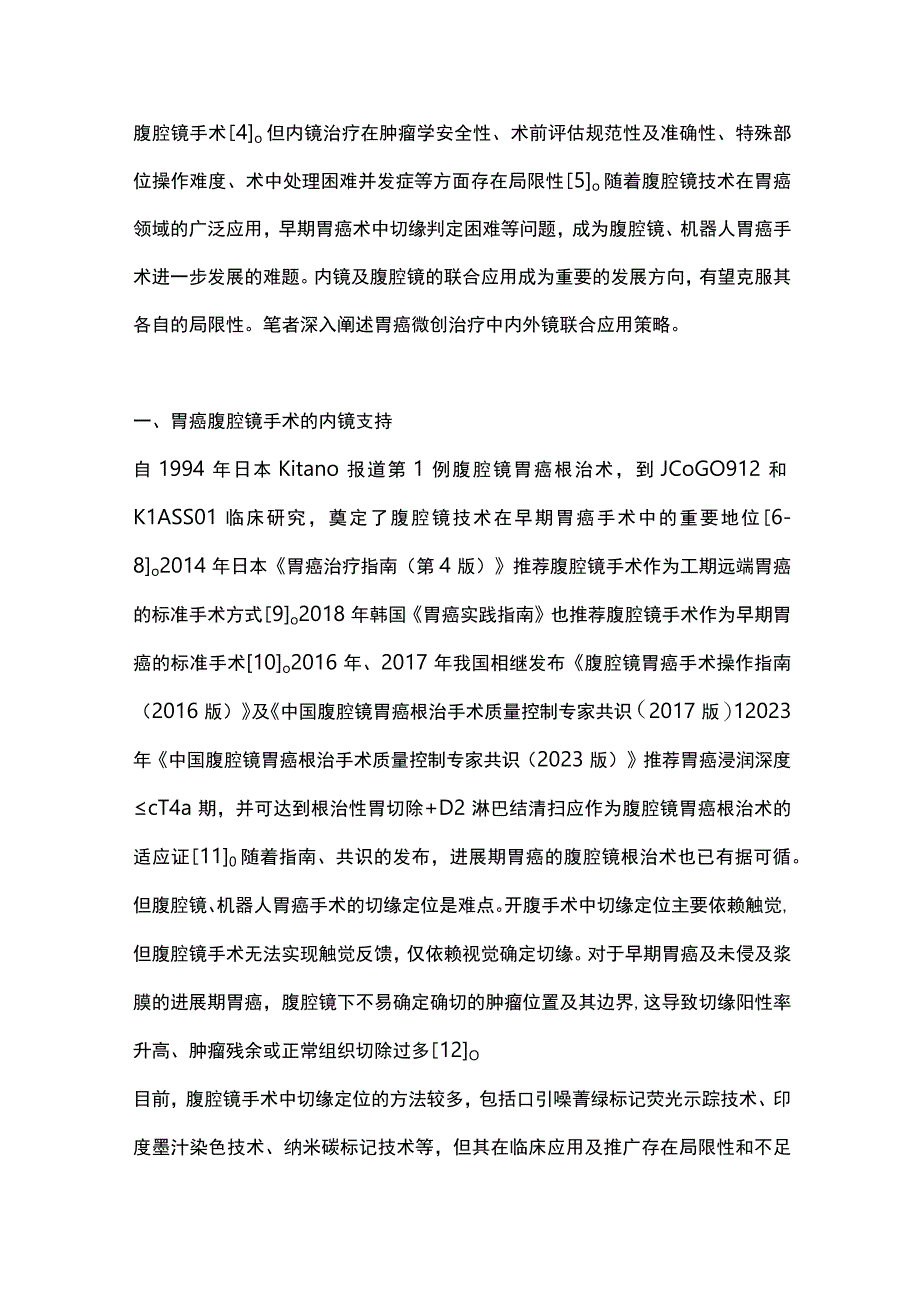 2024胃癌微创手术内外科双镜联合治疗策略.docx_第2页