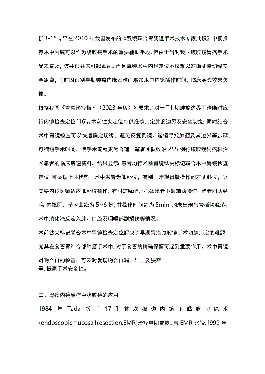 2024胃癌微创手术内外科双镜联合治疗策略.docx_第3页