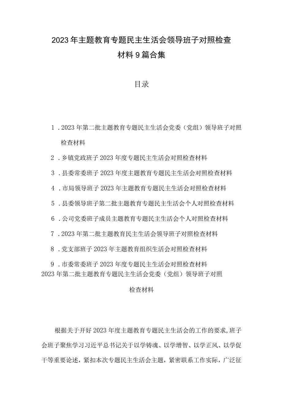 2023年主题教育专题民主生活会领导班子对照检查材料9篇合集.docx_第1页