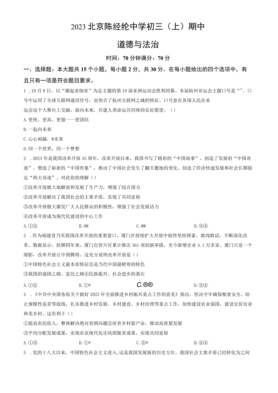 2023北京陈经纶中学初三（上）期中道德与法治试卷含答案.docx_第1页