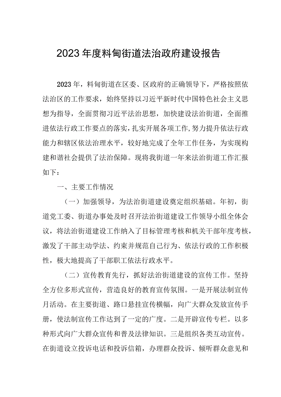 2022年度料甸街道法治政府建设报告.docx_第1页