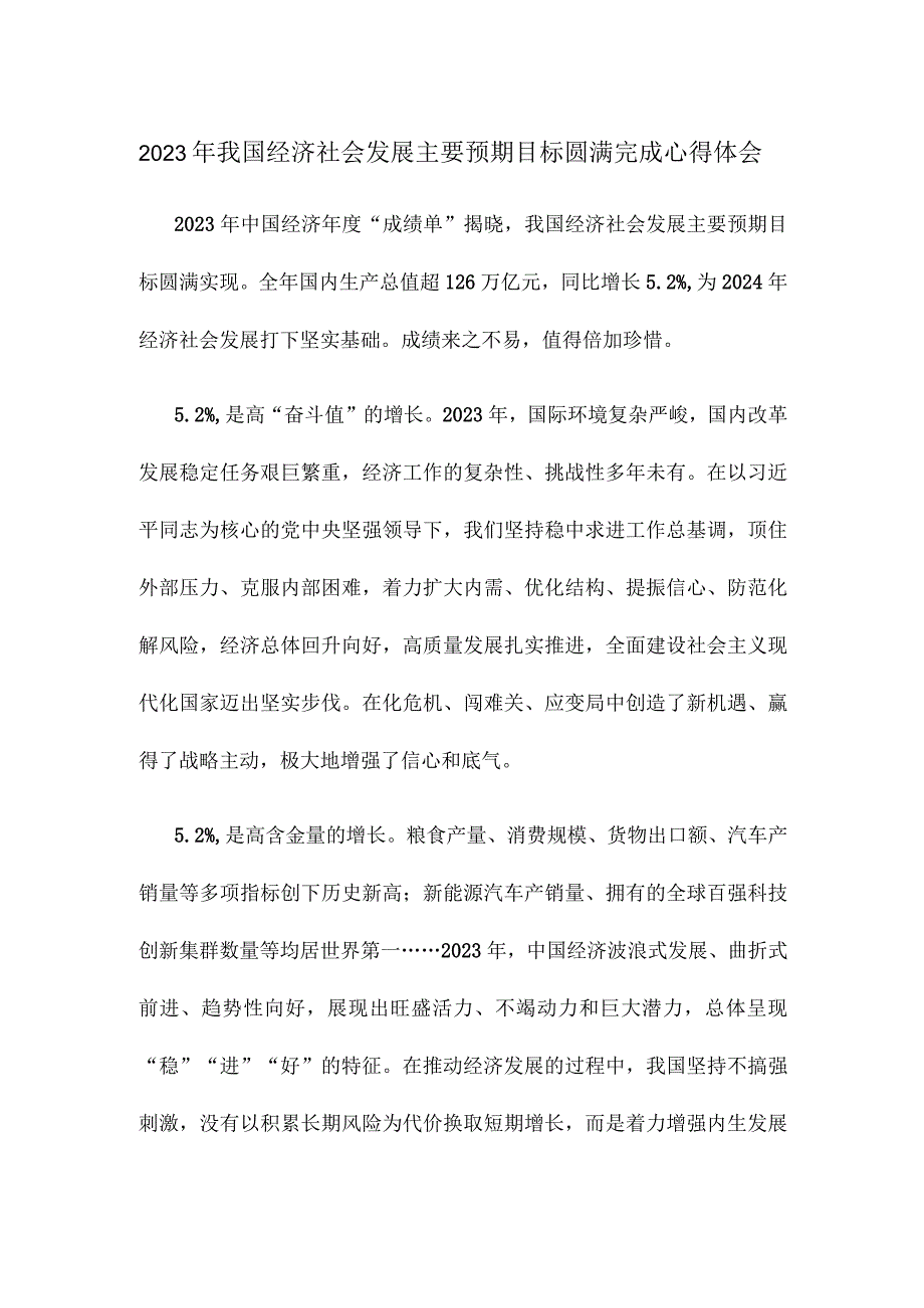 2023年我国经济社会发展主要预期目标圆满完成心得体会.docx_第1页