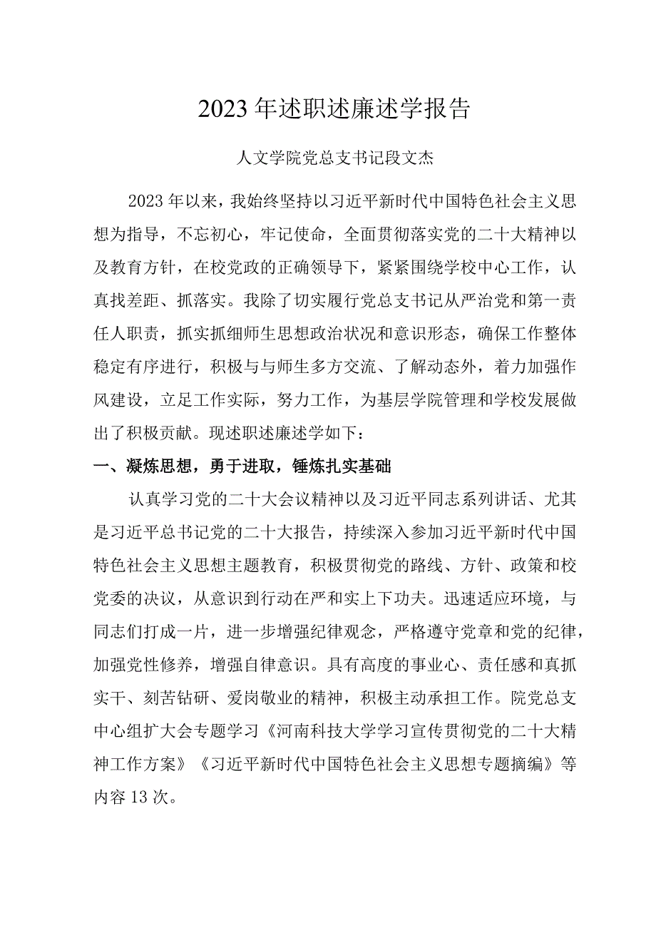 2023年度人文学院班子工作总结及班子个人述职述廉述学报告 (1)(1).docx_第1页