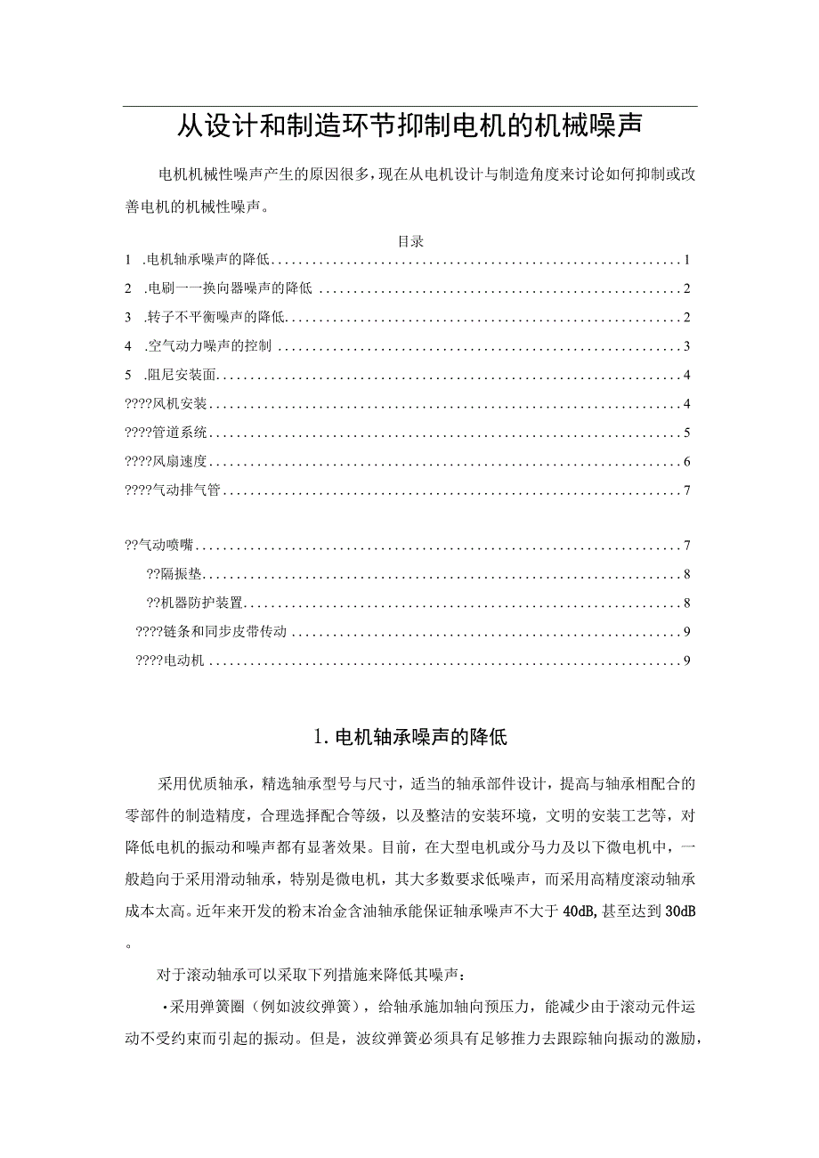 从设计和制造环节抑制电机的机械噪声.docx_第1页