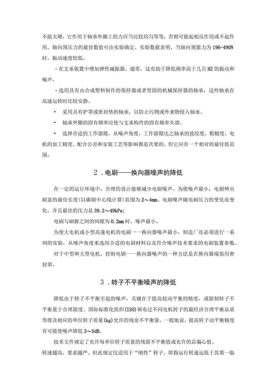 从设计和制造环节抑制电机的机械噪声.docx_第2页