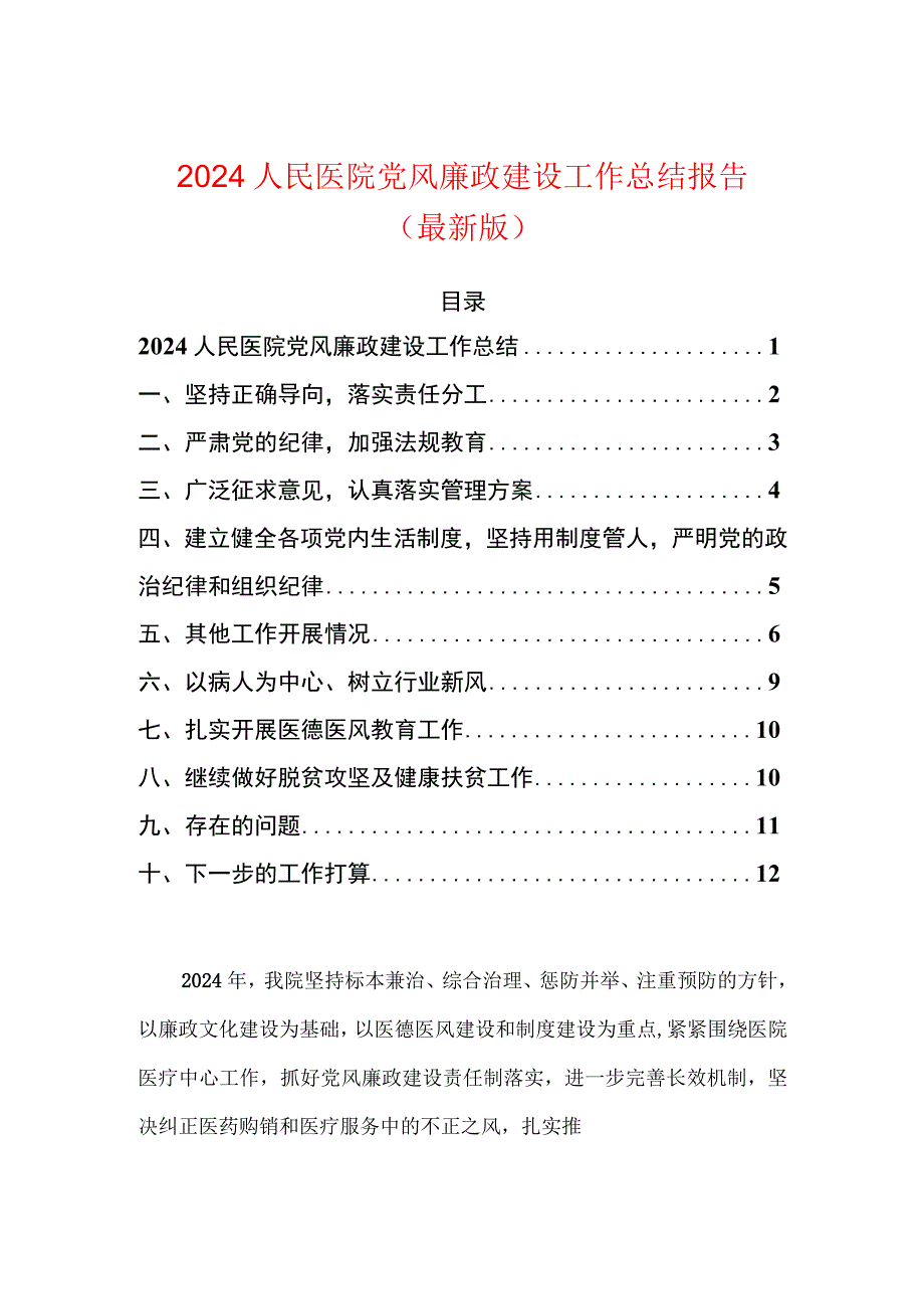 2024人民医院党风廉政建设工作总结报告.docx_第1页