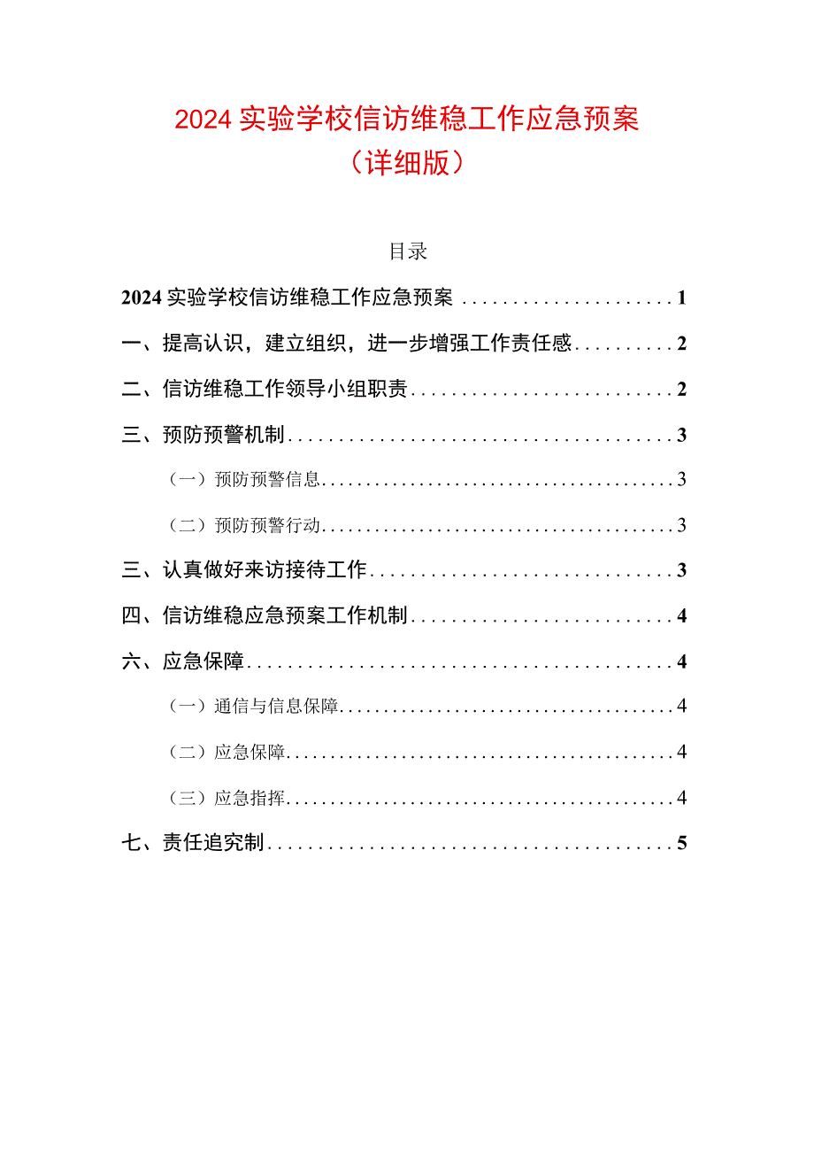 2024实验学校信访维稳工作应急预案(1).docx_第1页