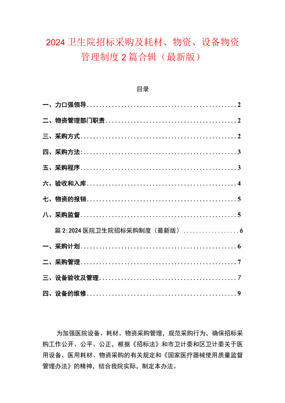 2024卫生院招标采购及耗材、物资、设备物资管理制度2篇合辑（最新版）.docx_第1页