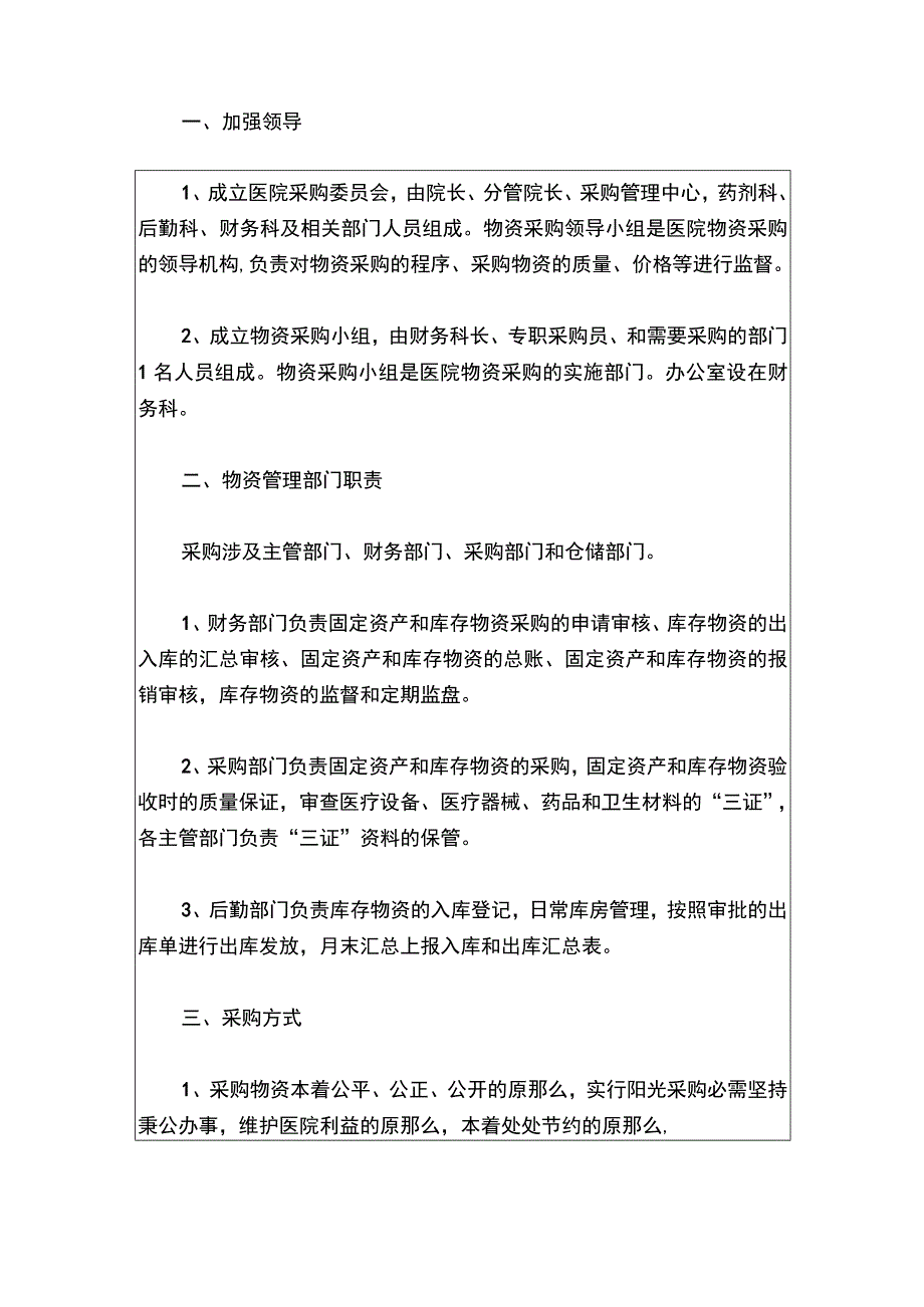 2024卫生院招标采购及耗材、物资、设备物资管理制度2篇合辑（最新版）.docx_第2页