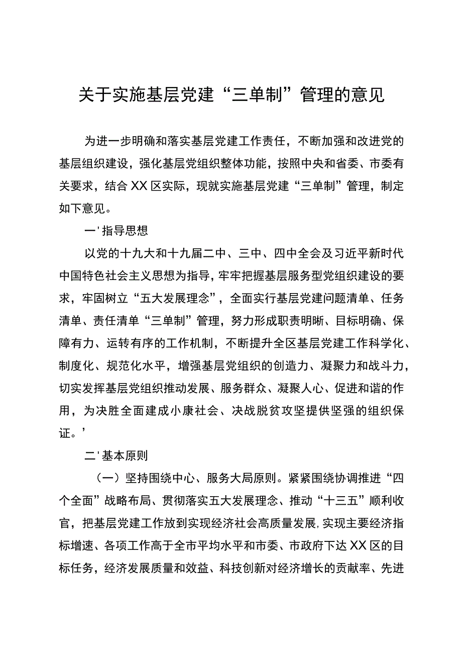 2020040807关于实施基层党建“三单制”管理的意见.docx_第1页