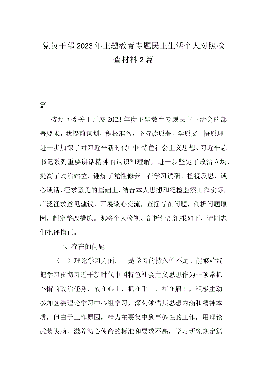 党员干部2023年主题教育专题民主生活个人对照检查材料2篇.docx_第1页