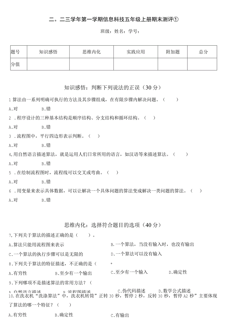 1浙教版信息科技五年级上册期末测评（第一、二单元）.docx_第1页