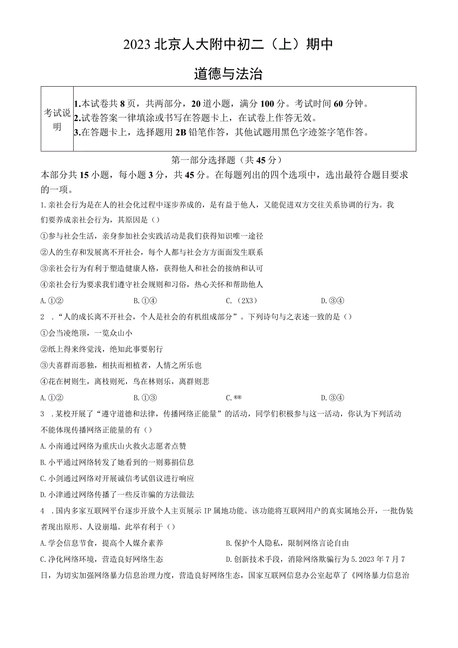 2023北京人大附中初二（上）期中道德与法治试卷含答案.docx_第1页