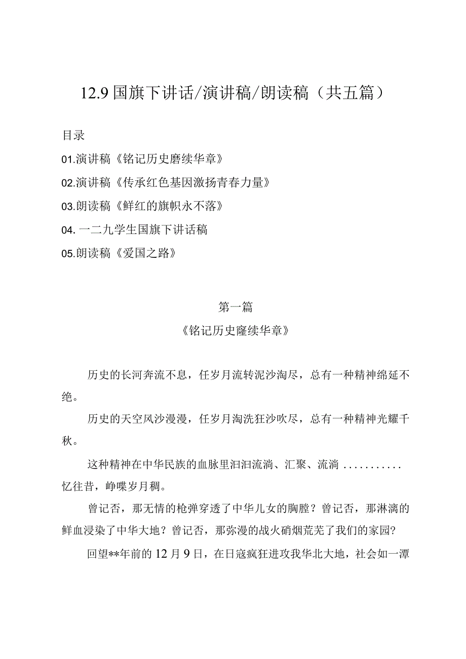 2023年12.9国旗下讲话演讲稿朗读稿（共五篇）.docx_第1页