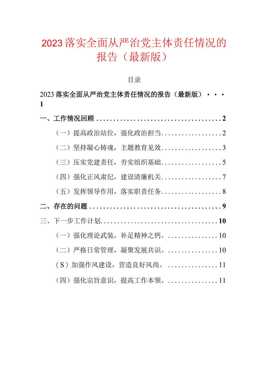 2023落实全面从严治党主体责任情况的报告（最新版）.docx_第1页