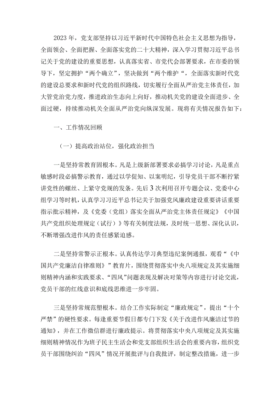 2023落实全面从严治党主体责任情况的报告（最新版）.docx_第2页