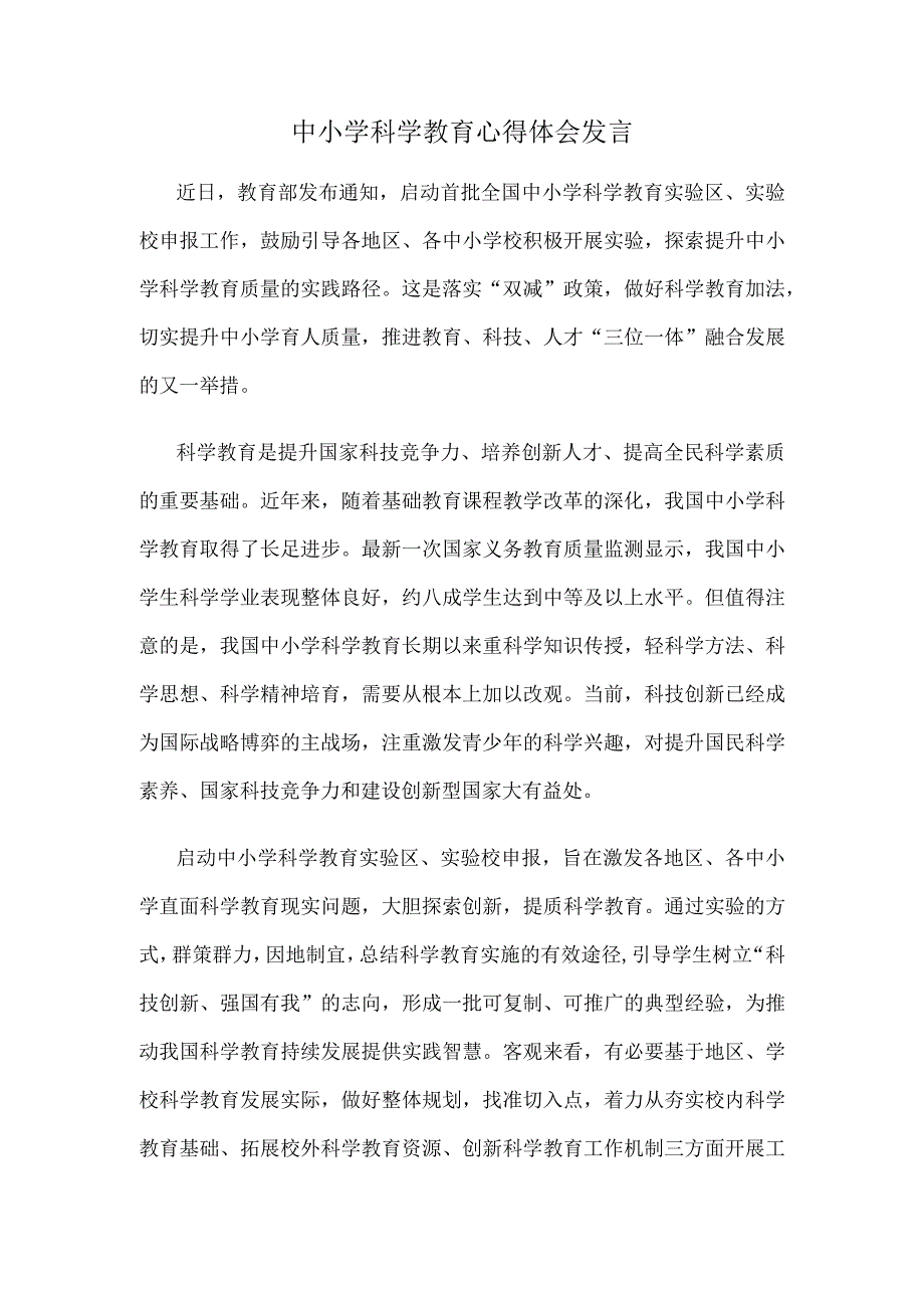 中小学科学教育心得体会发言.docx_第1页