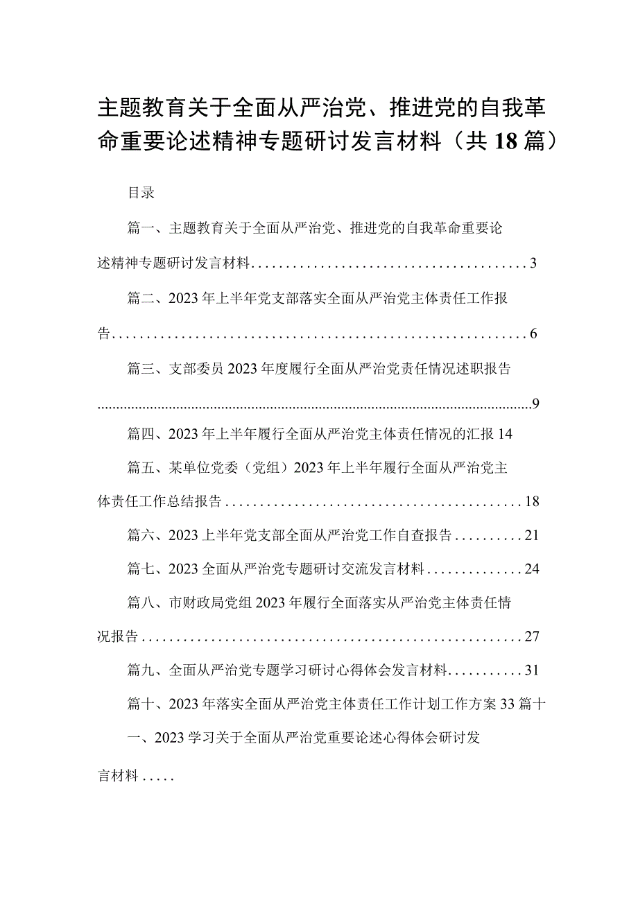 专题教育关于全面从严治党、推进党的自我革命重要论述精神专题研讨发言材料18篇（精编版）.docx_第1页