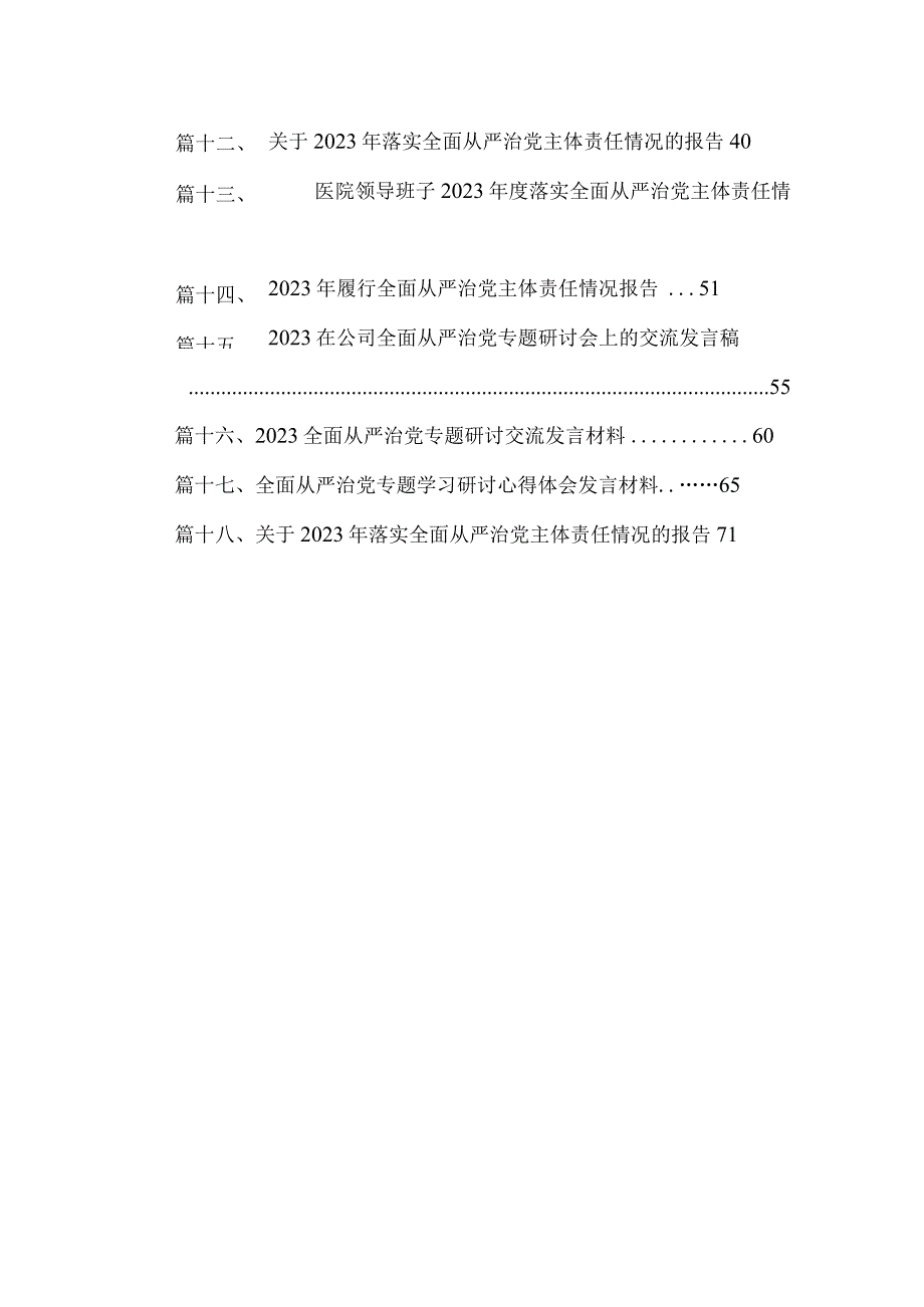 专题教育关于全面从严治党、推进党的自我革命重要论述精神专题研讨发言材料18篇（精编版）.docx_第2页