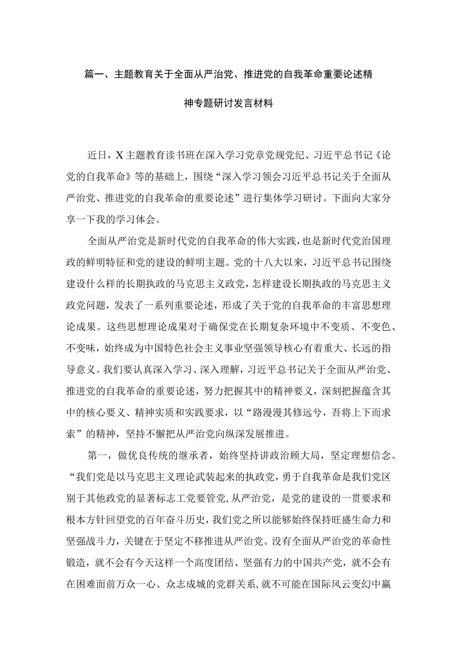 专题教育关于全面从严治党、推进党的自我革命重要论述精神专题研讨发言材料18篇（精编版）.docx_第3页