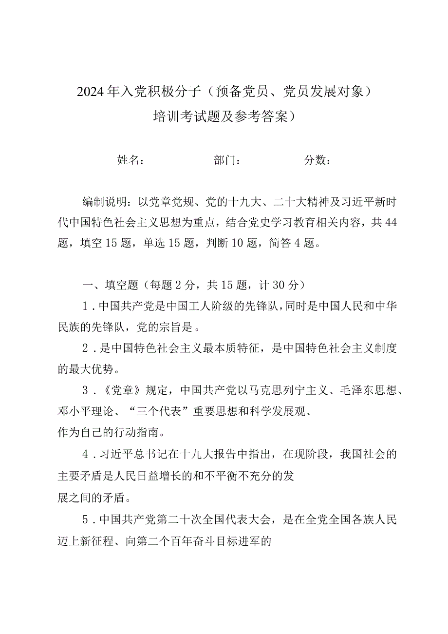 2024年入党积极分子（预备党员、党员发展对象）培训考试题及参考答案）.docx_第1页