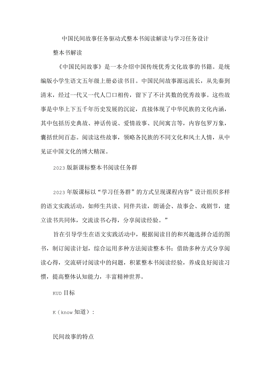 中国民间故事任务驱动式整本书阅读解读与学习任务设计.docx_第1页