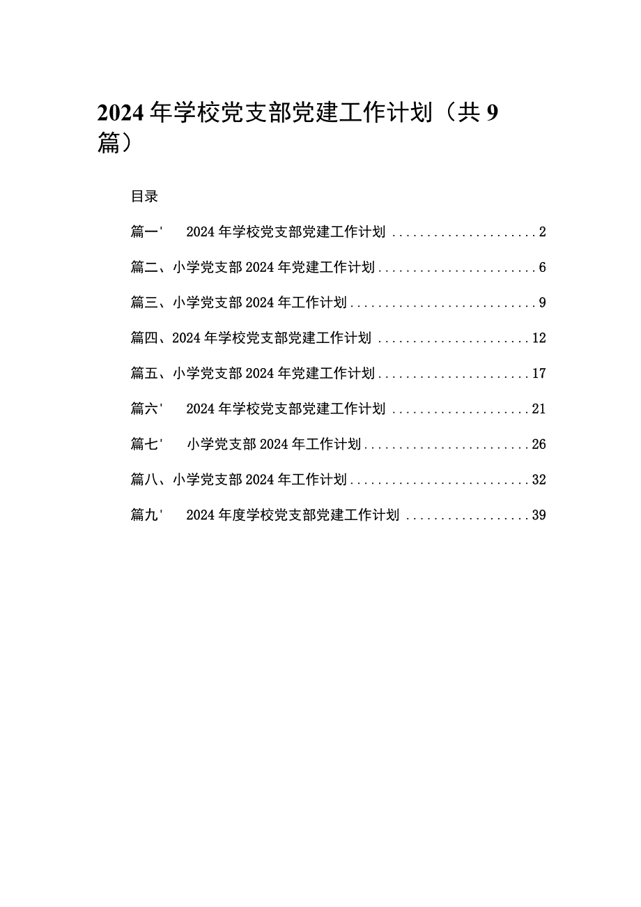 2024年学校党支部党建工作计划范文精选(9篇).docx_第1页