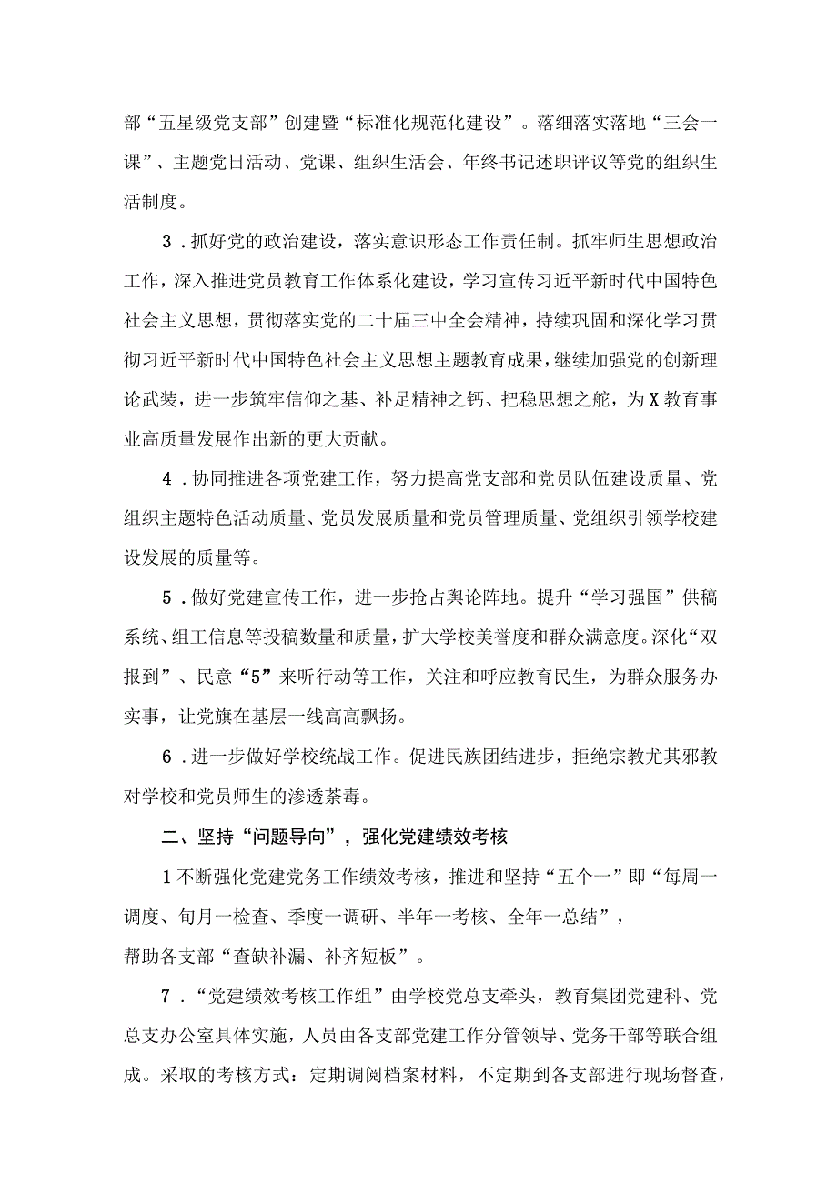 2024年学校党支部党建工作计划范文精选(9篇).docx_第3页