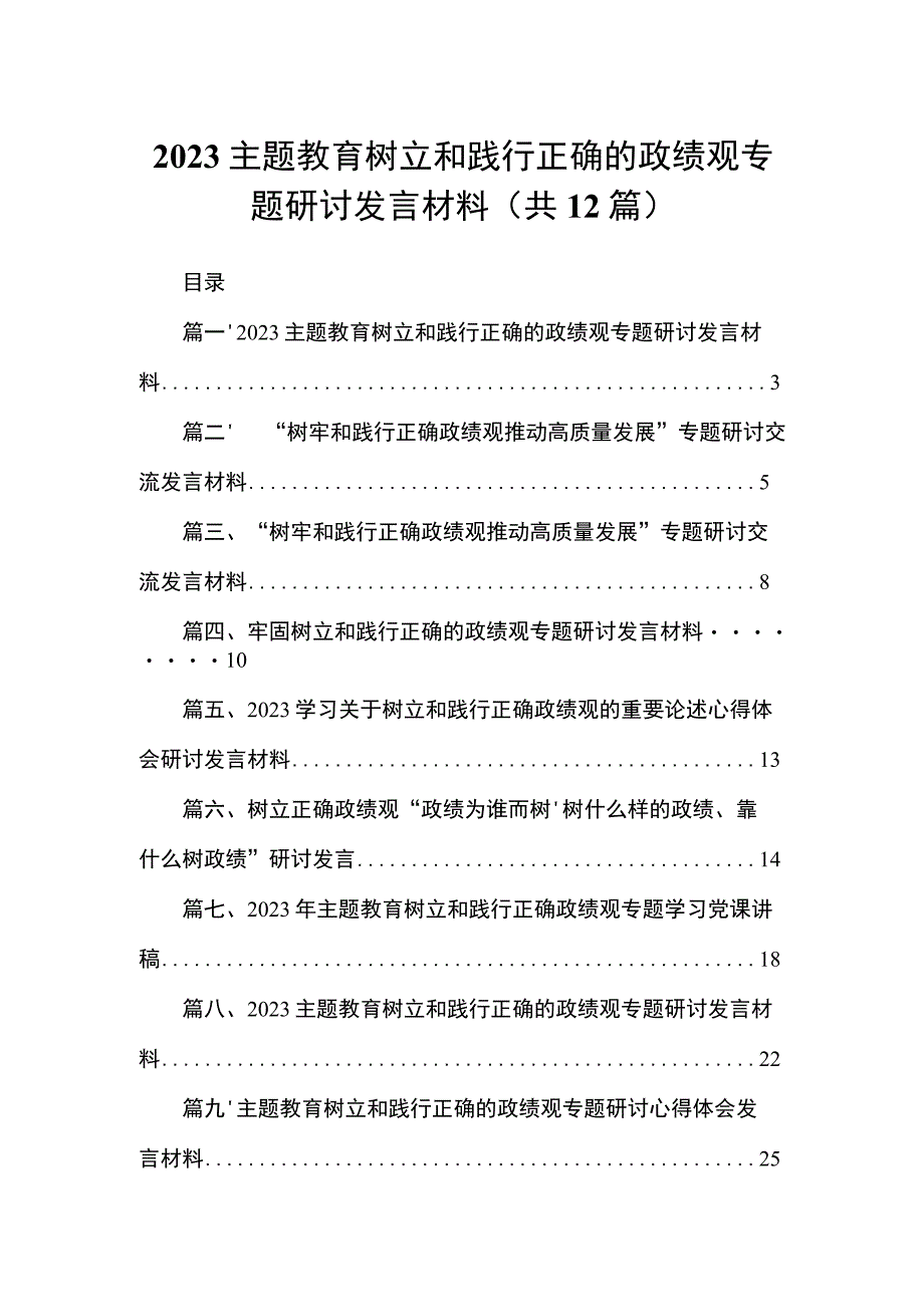 专题教育树立和践行正确的政绩观专题研讨发言材料12篇供参考.docx_第1页