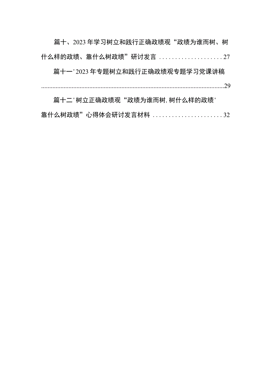 专题教育树立和践行正确的政绩观专题研讨发言材料12篇供参考.docx_第2页