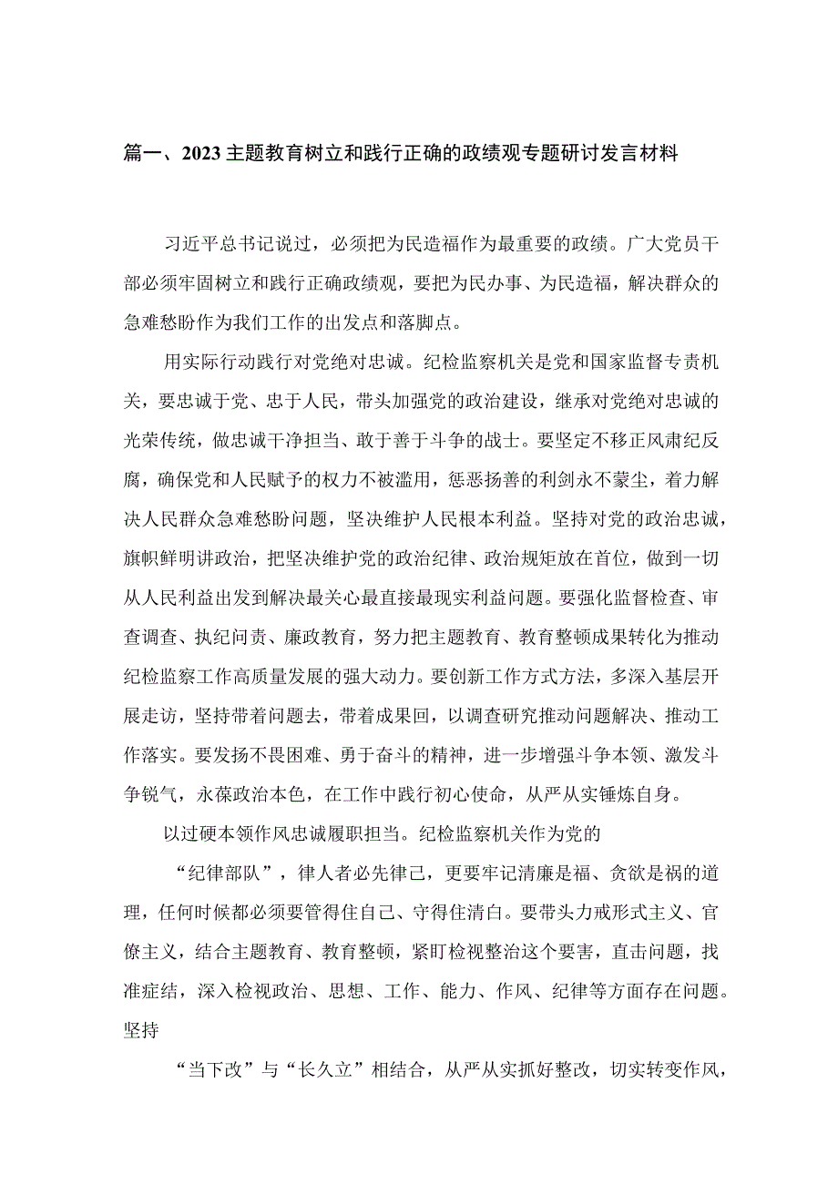 专题教育树立和践行正确的政绩观专题研讨发言材料12篇供参考.docx_第3页