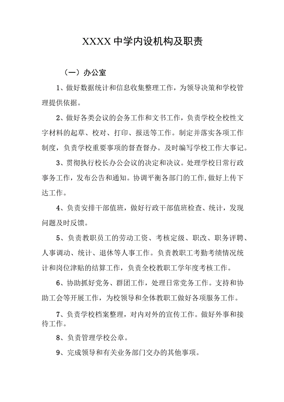 中学内设机构及职责.docx_第1页