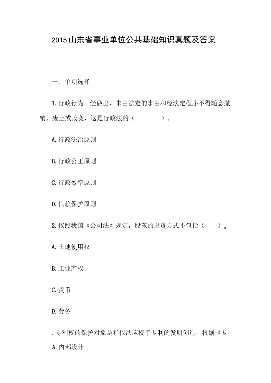 2015山东省事业单位公共基础知识真题及答案.docx_第1页