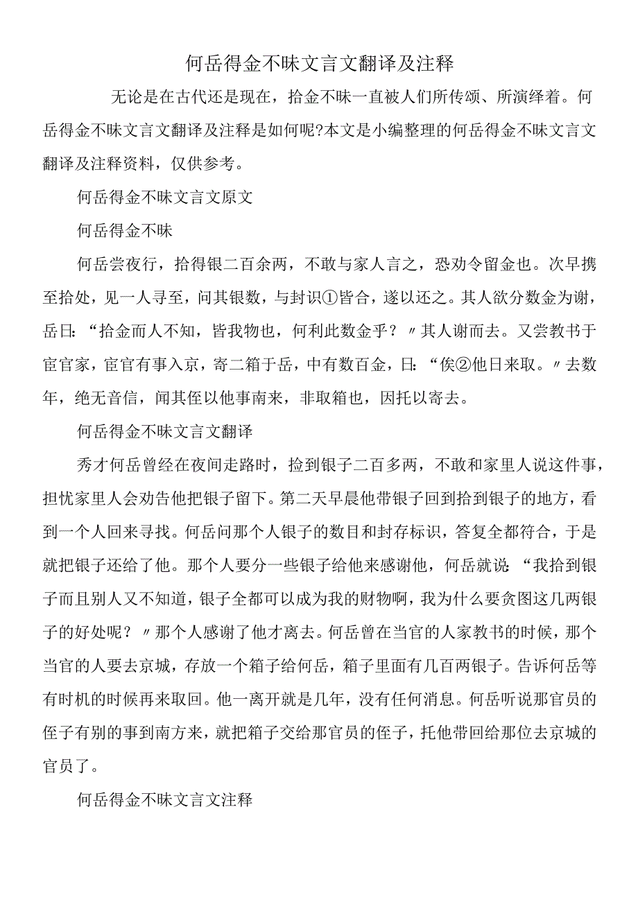 何岳得金不昧文言文翻译及注释.docx_第1页