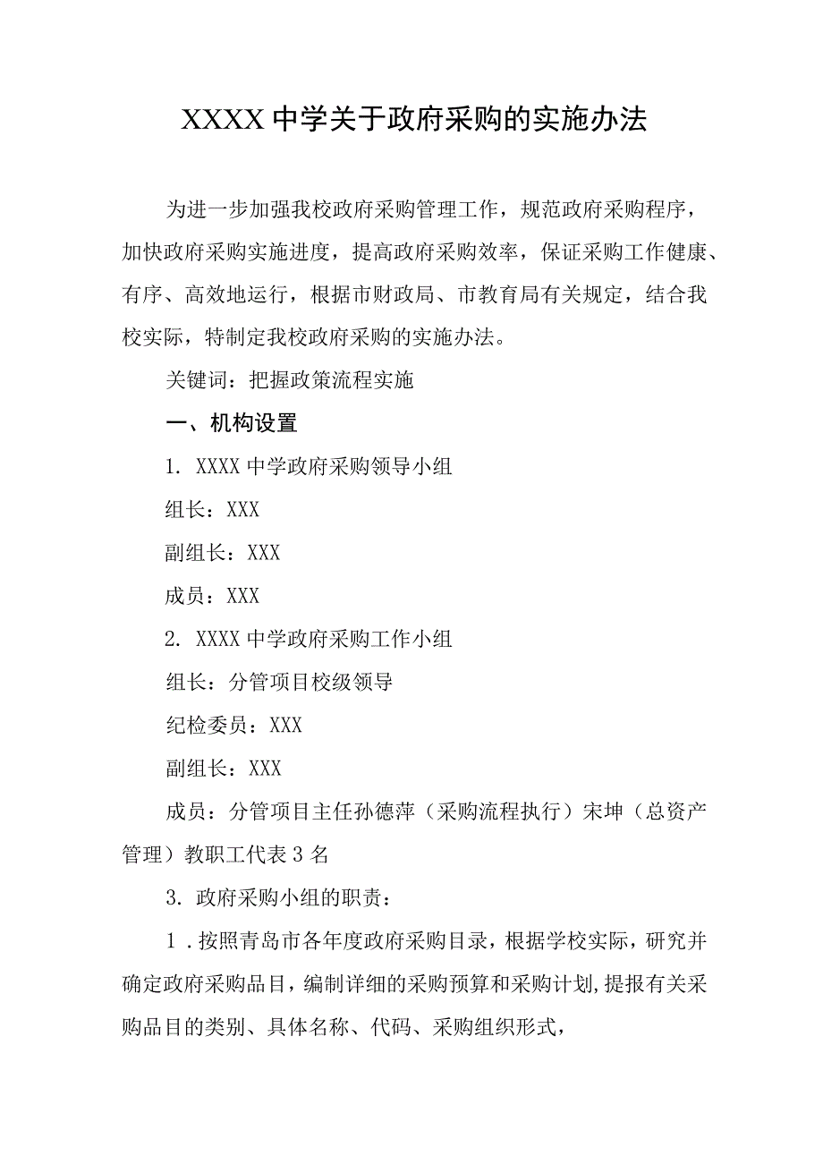 中学关于政府采购的实施办法.docx_第1页