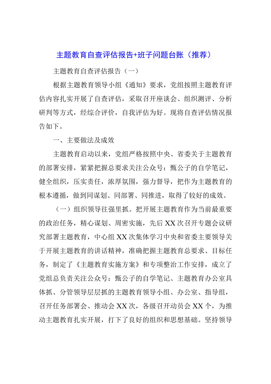 主题教育自查评估报告+班子问题台账（推荐）.docx_第1页