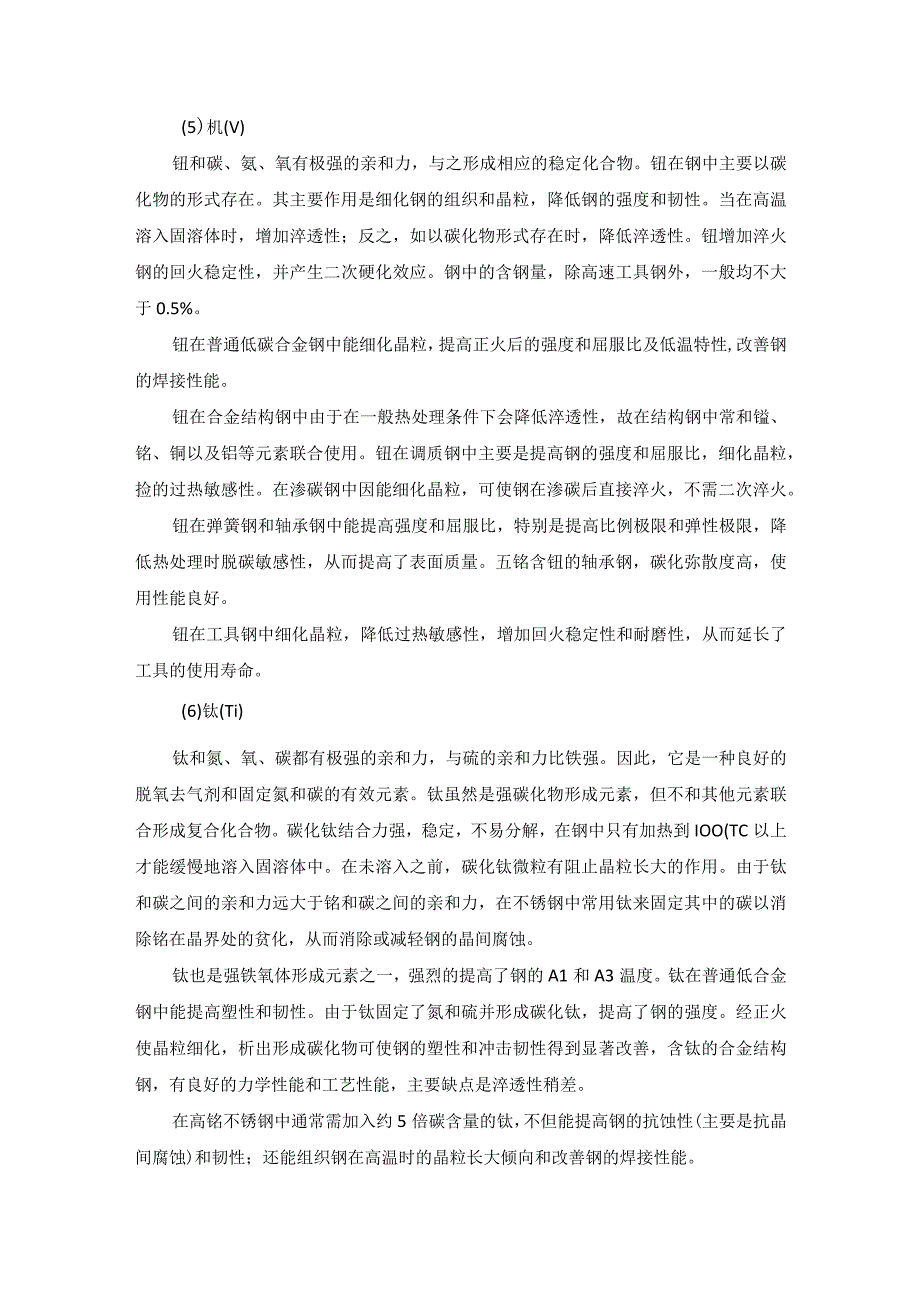 18种合金元素在钢中的作用总结.docx_第3页