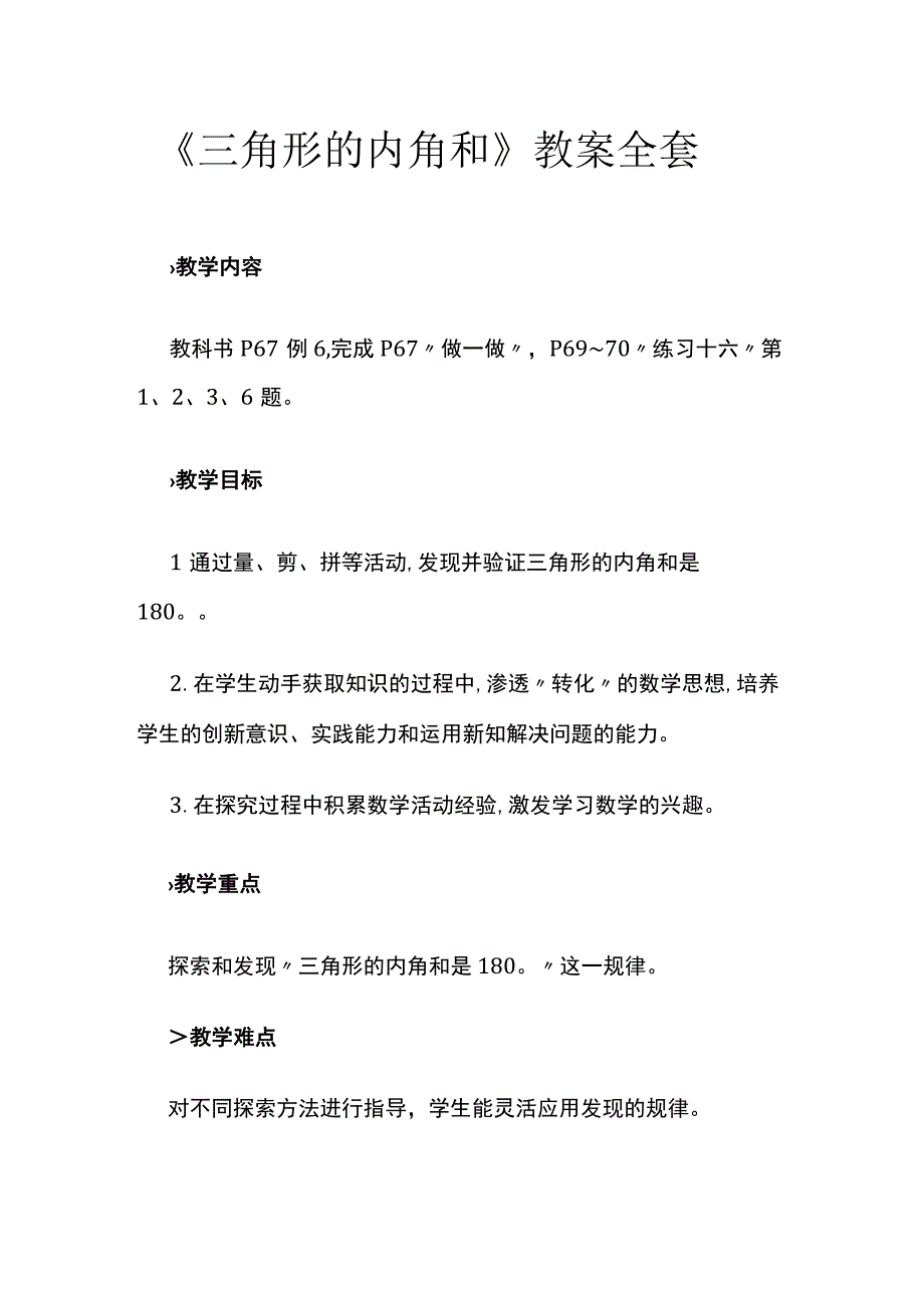 《三角形的内角和》教案全套.docx_第1页