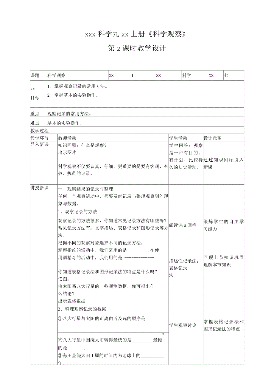 1.3科学观察（第2课时）教学设计公开课教案教学设计课件资料.docx_第1页