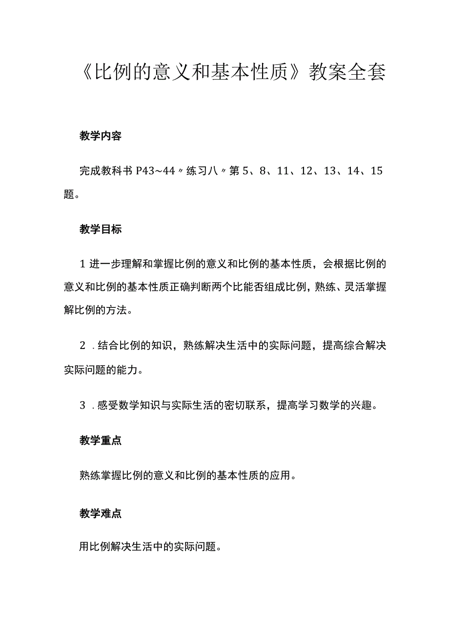 《比例的意义和基本性质》教案全套.docx_第1页