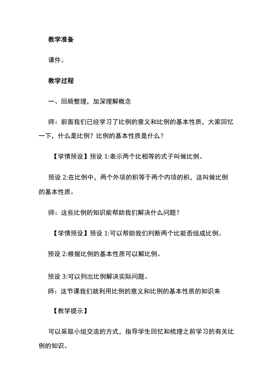 《比例的意义和基本性质》教案全套.docx_第2页