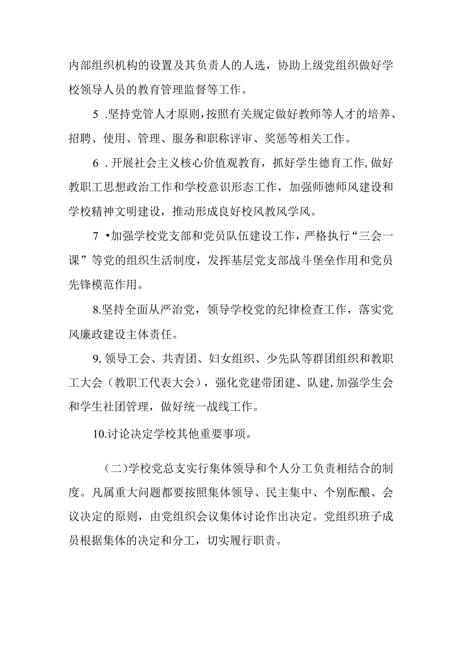 中学党总支领导的校长负责制.docx_第2页