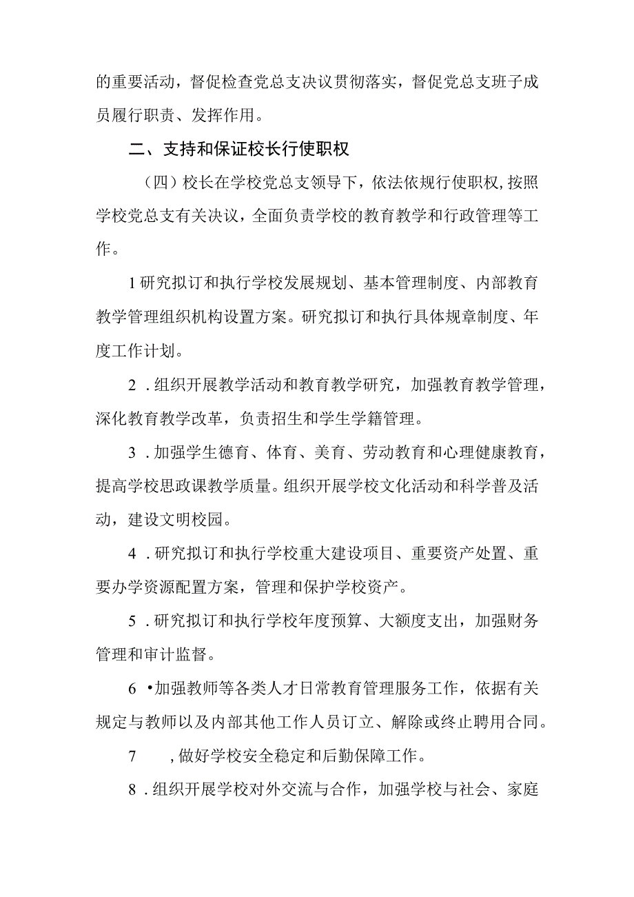 中学党总支领导的校长负责制.docx_第3页