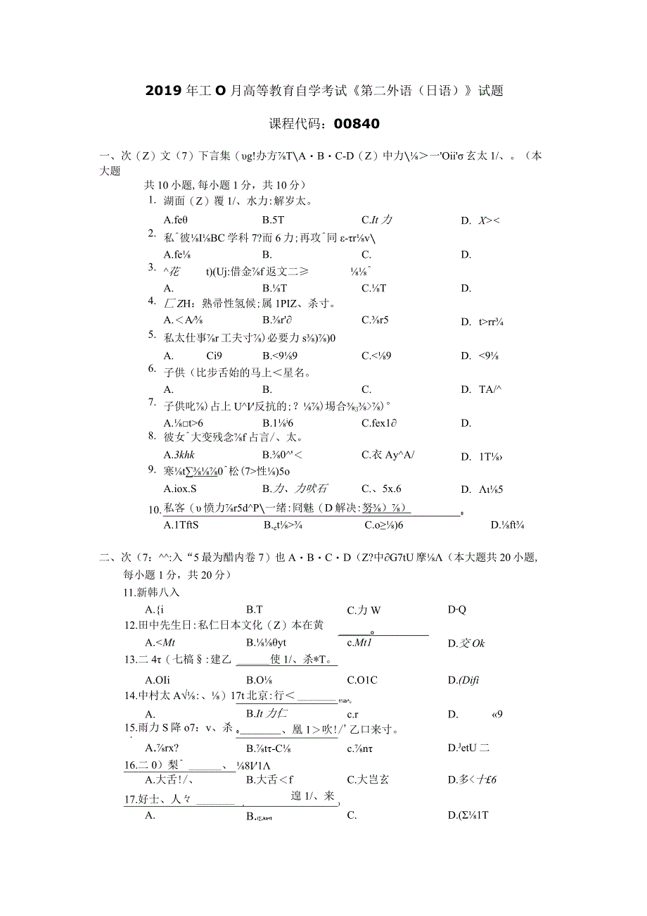 2019年10月自学考试00840《第二外语（日语）》试题.docx_第1页