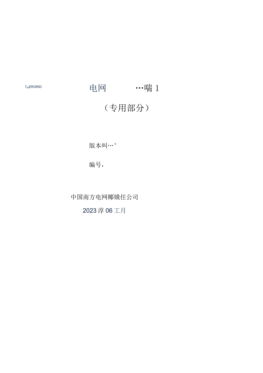 03-110kV两柱水平开启式隔离开关技术规范书（2023版）（专用部分）-天选打工人.docx_第1页