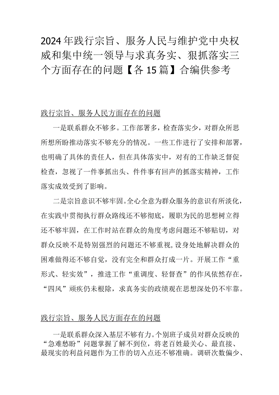 2024年践行宗旨、服务人民与维护党中央权威和集中统一领导与求真务实、狠抓落实三个方面存在的问题【各15篇】合编供参考.docx_第1页