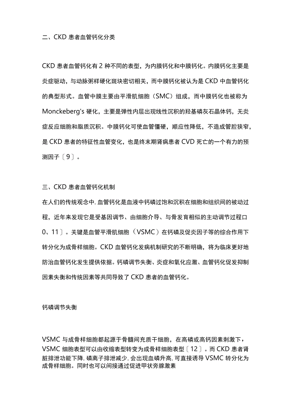 2023年慢性肾脏病血管钙化研究进展.docx_第2页