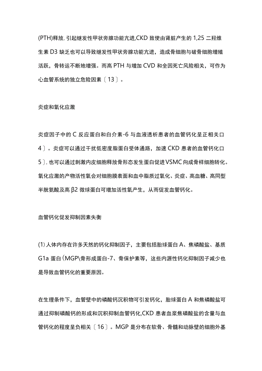 2023年慢性肾脏病血管钙化研究进展.docx_第3页